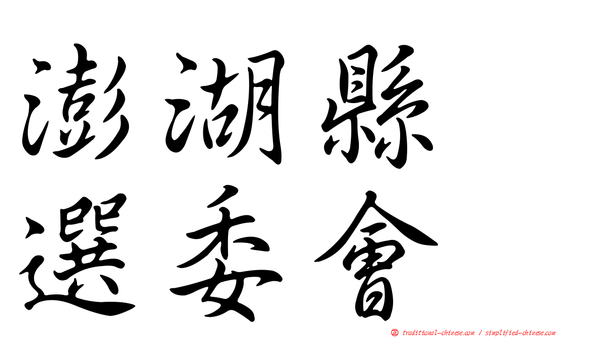 澎湖縣　選委會